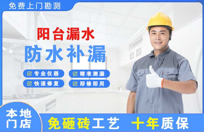 明山阳台漏水维修